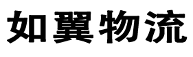 广州如翼物流有限公司